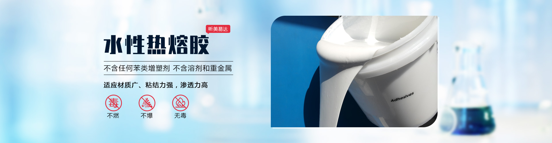 青島昕美易達專業(yè)生產(chǎn)水性熱熔膠,聚氨酯膠等系列產(chǎn)品.